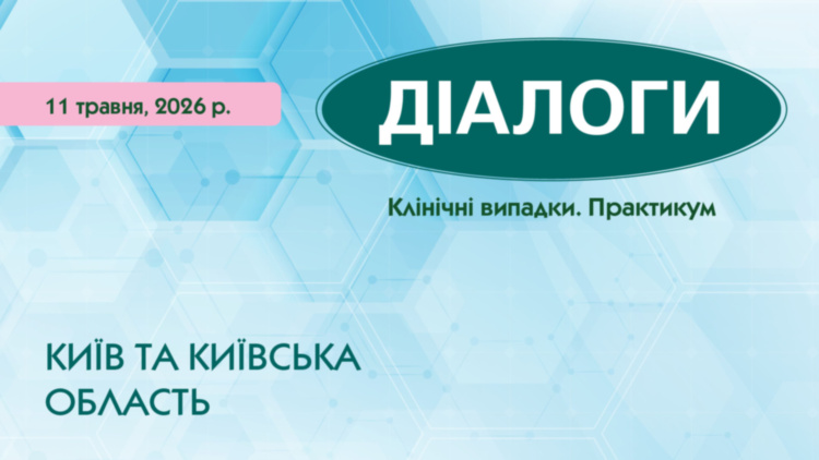 Науково-практичний майстер-клас «ДІАЛОГИ. Клінічні випадки. Практикум»
